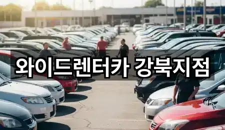 와이드렌터카 강북지점