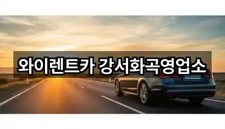 와이렌트카 강서화곡영업소