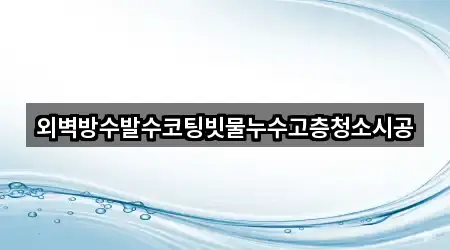 외벽방수발수코팅빗물누수고층청소시공