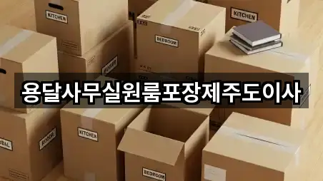 용달사무실원룸포장제주도이사