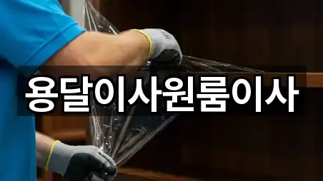 용달이사원룸이사