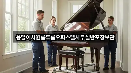 이천시 설성면용달이사 4곳 한 번에 정리