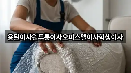 용달이사원투룸이사오피스텔이사학생이사