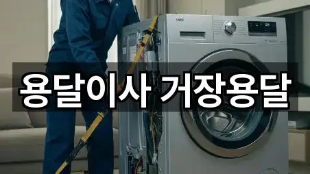 용달이사 거장용달