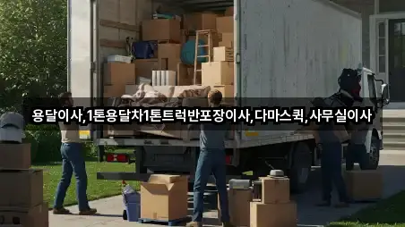 월성동 사무실이사 빠른 탐색 3곳