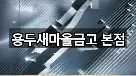 용두새마을금고 본점