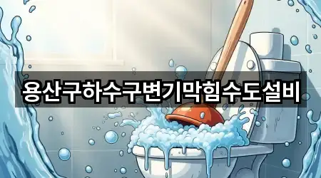 용산구하수구변기막힘수도설비