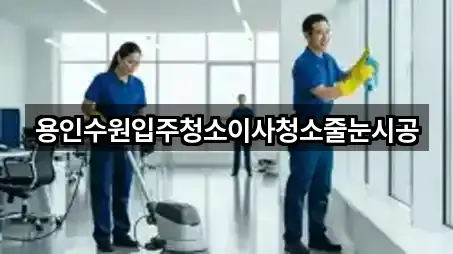 용인수원입주청소이사청소줄눈시공