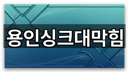 용인싱크대막힘