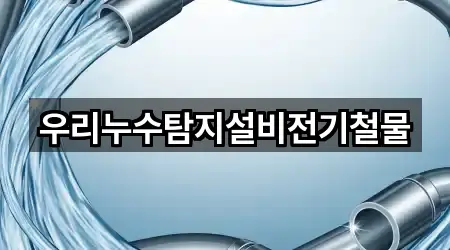 우리누수탐지설비전기철물