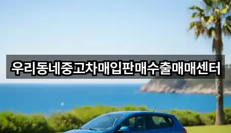 우리동네중고차매입판매수출매매센터