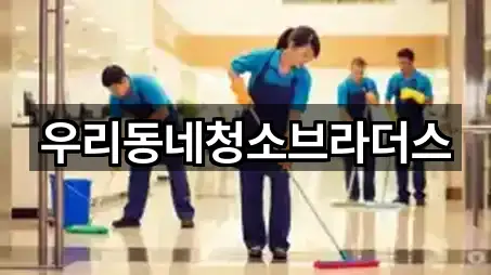 우리동네청소브라더스
