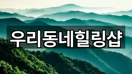 우리동네힐링샵