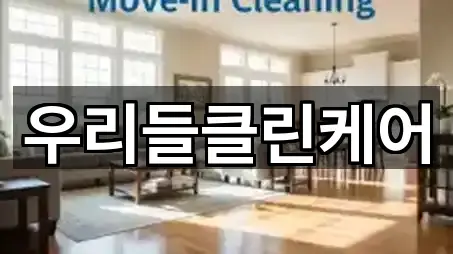 우리들클린케어