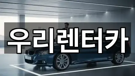 우리렌터카