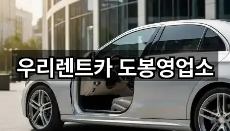 우리렌트카 도봉영업소