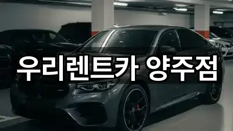 경기 광사동 렌트카 간편 조회 4곳