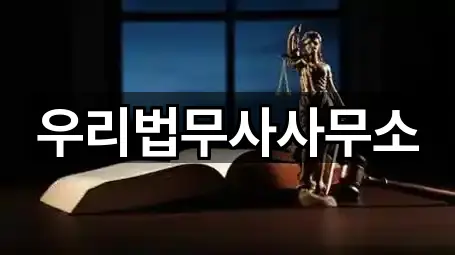 우리법무사사무소