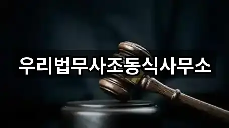 우리법무사조동식사무소
