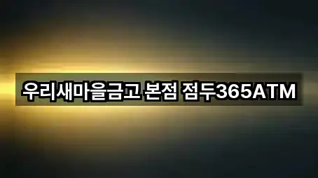 우리새마을금고 본점 점두365ATM
