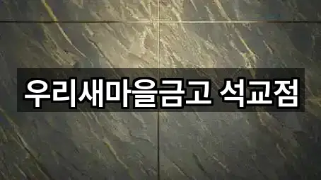 우리새마을금고 석교점