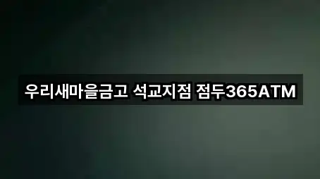 우리새마을금고 석교지점 점두365ATM