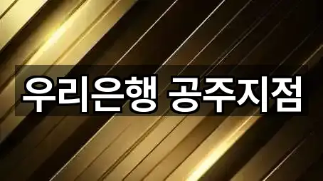 우리은행 공주지점