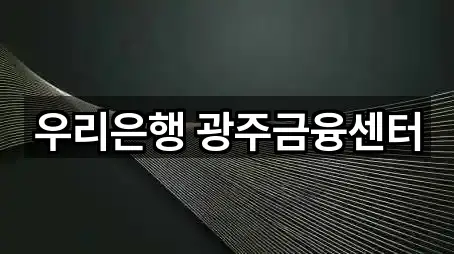 우리은행 광주금융센터