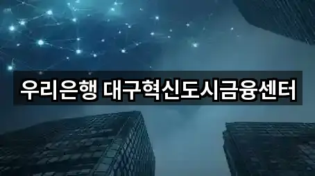 5곳 대구광역시 동구 신서동 은행 빠른 보기