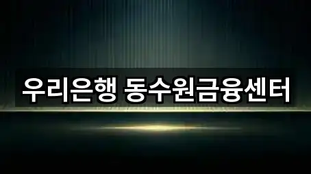 경로 확인: 우만동 대출 5곳