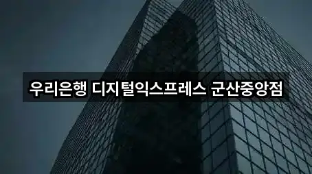 군산시 중앙로2가 대출 5곳 위치 빠른접속