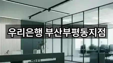 우리은행 부산부평동지점