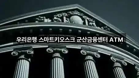 우리은행 스마트키오스크 군산금융센터 ATM