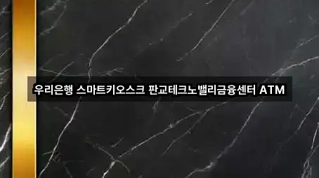 우리은행 스마트키오스크 판교테크노밸리금융센터 ATM