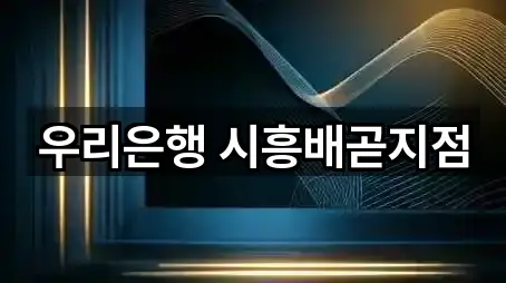 네비 연동 | 경기 시흥 배곧동 은행 5곳