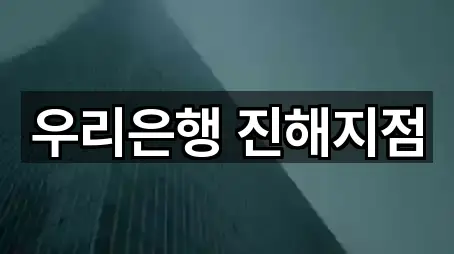 우리은행 진해지점