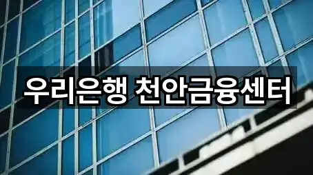 우리은행 천안금융센터