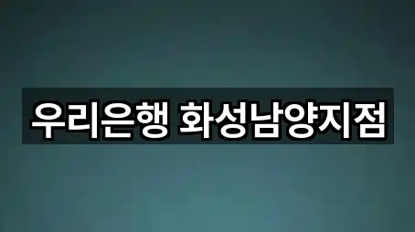 우리은행 화성남양지점