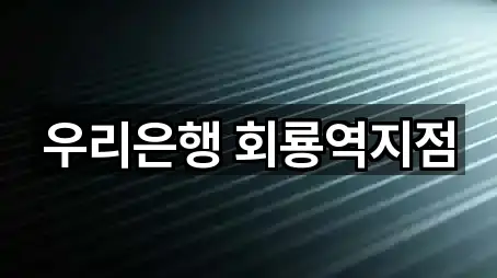 우리은행 회룡역지점