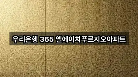 우리은행 365 엘에이치푸르지오아파트