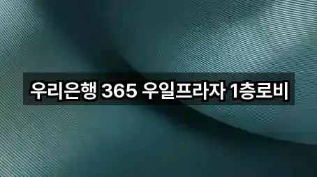 우리은행 365 우일프라자 1층로비