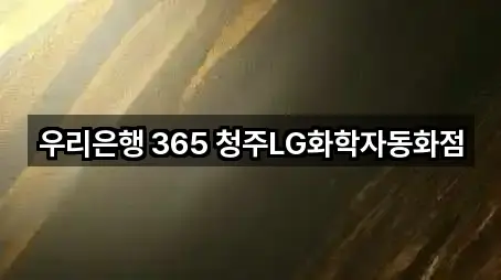 우리은행 365 청주LG화학자동화점