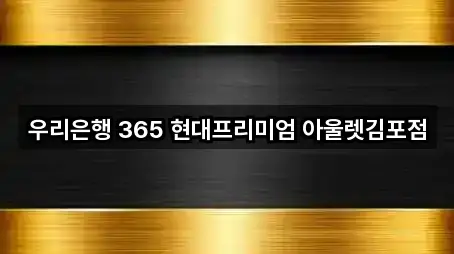 인천 평동 은행 예약 가능 5곳