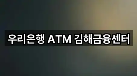 우리은행 ATM 김해금융센터