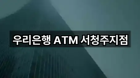 우리은행 ATM 서청주지점