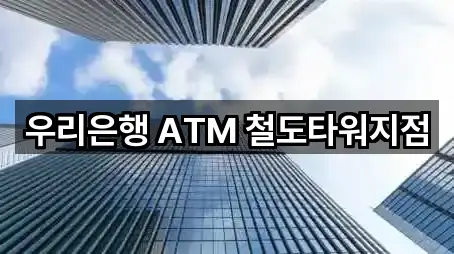 우리은행 ATM 철도타워지점