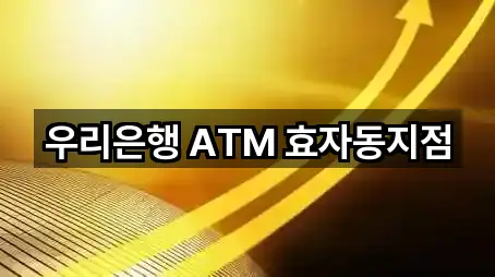 우리은행 ATM 효자동지점
