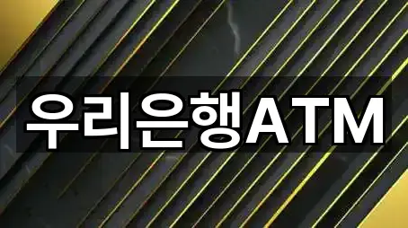 우리은행ATM