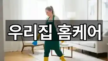 우리집 홈케어