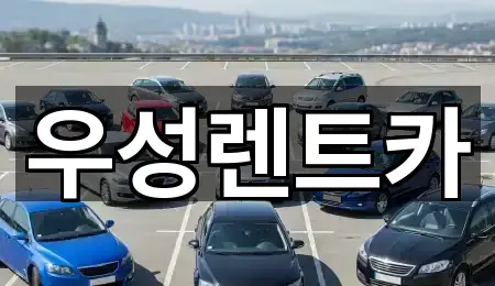 핵심만 보기: 광주광역시 운남동 장기렌트카 2곳